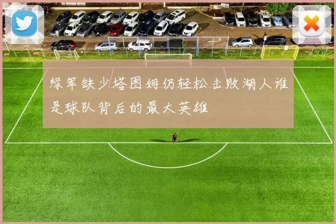 绿军缺少塔图姆仍轻松击败湖人谁是球队背后的最大英雄