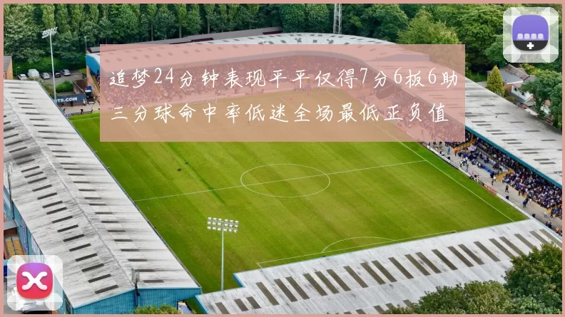 追梦24分钟表现平平仅得7分6板6助三分球命中率低迷全场最低正负值