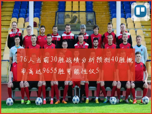 76人当前30胜战绩分析预测40胜概率高达9655胜可能性仅5