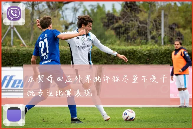 东契奇回应外界批评称尽量不受干扰专注比赛表现