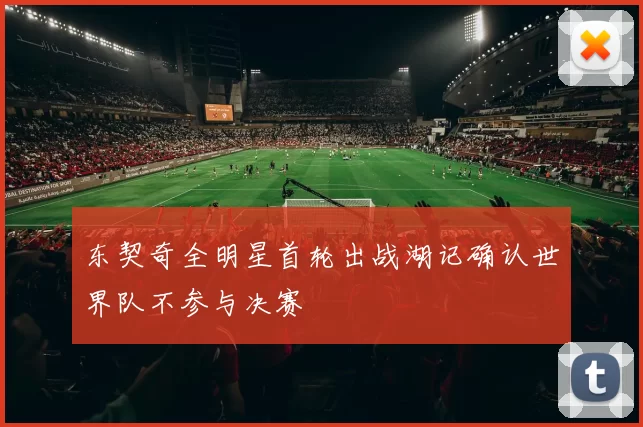 东契奇全明星首轮出战湖记确认世界队不参与决赛