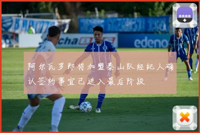 阿尔瓦罗即将加盟泰山队经纪人确认签约事宜已进入最后阶段