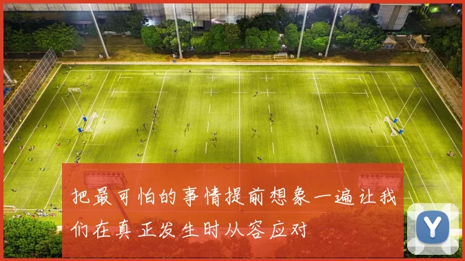 把最可怕的事情提前想象一遍让我们在真正发生时从容应对