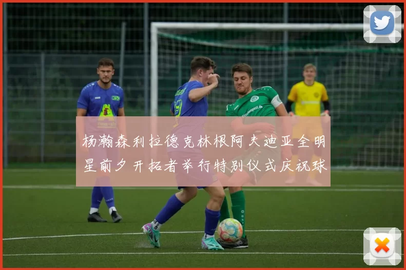 杨瀚森利拉德克林根阿夫迪亚全明星前夕开拓者举行特别仪式庆祝球员成就