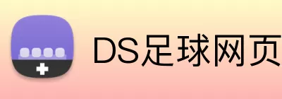 DS足球网页版 Logo